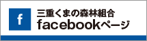 三重くまの森林組合facebookページ