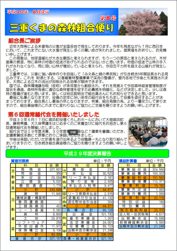 平成30年8月発行組合だより